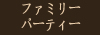 ファミリーパーティー厳選パック料金