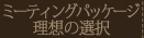 ミーティングパッケージ 理想の選択