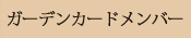 ガーデンカードメンバー