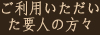 ご利用いただいた要人の方々