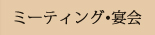 ミーティング?宴会