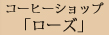 コーヒーショップ 「ローズ」