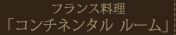 フランス料理 「コンチネンタル ルーム」