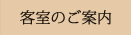 客室のご案内