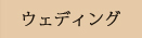 ウェディング